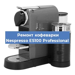 Декальцинация   кофемашины Nespresso ES100 Professional в Санкт-Петербурге